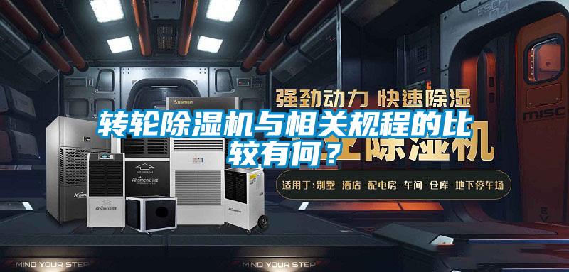 轉輪除濕機與相關規程的比較有何？