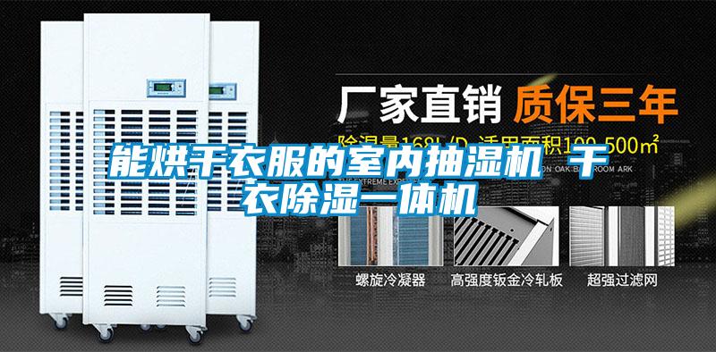 能烘干衣服的室內抽濕機 干衣除濕一體機