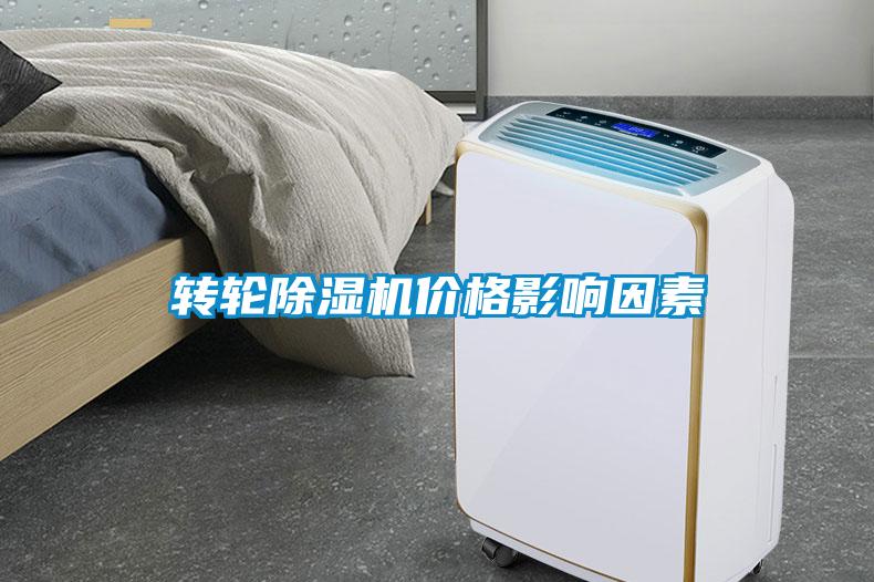 轉(zhuǎn)輪除濕機(jī)價(jià)格影響因素