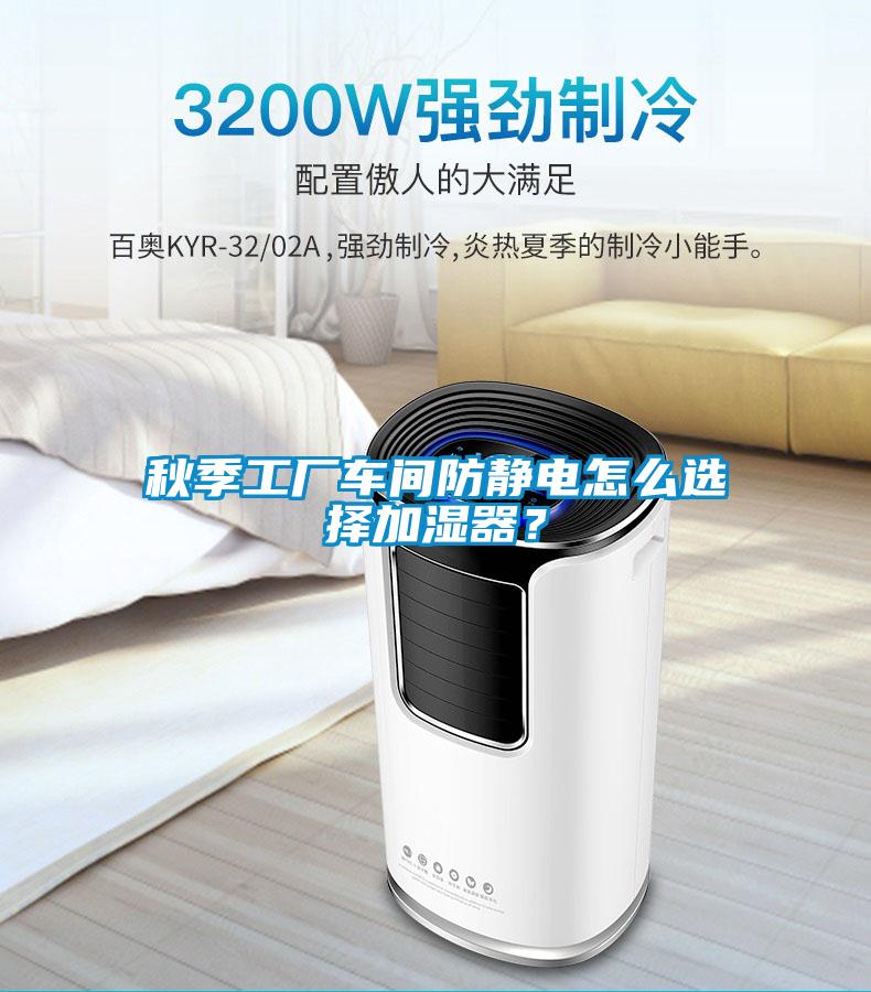 秋季工廠車間防靜電怎么選擇加濕器？