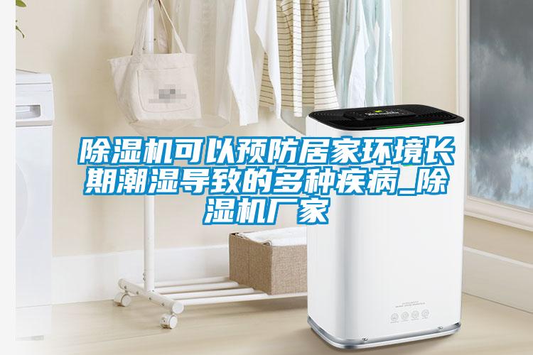 除濕機可以預防居家環境長期潮濕導致的多種疾病_除濕機廠家