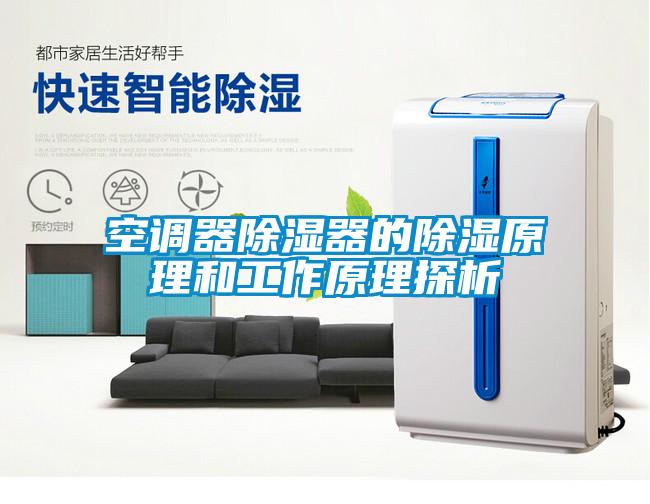 空調器除濕器的除濕原理和工作原理探析