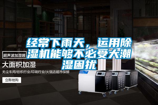 經常下雨天，運用除濕機能夠不必受大潮濕困擾