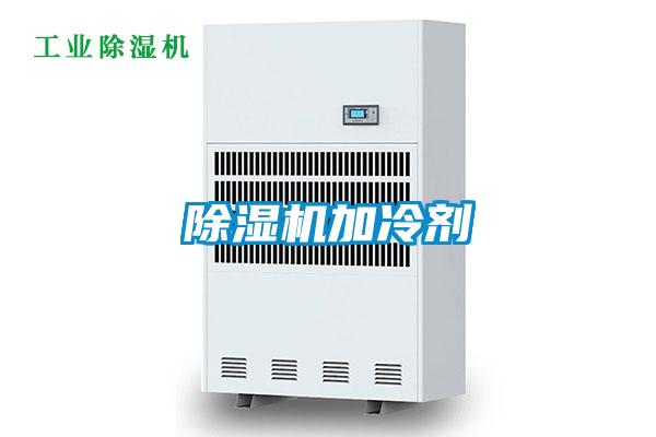 除濕機加冷劑