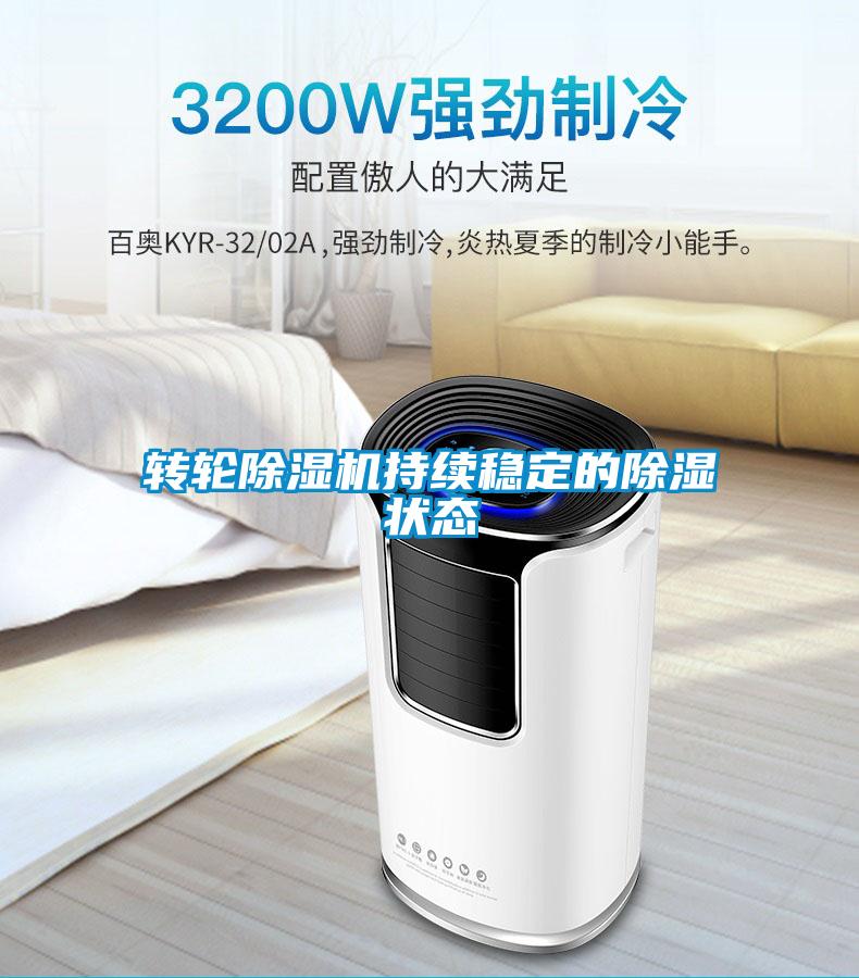 轉輪除濕機持續穩定的除濕狀態