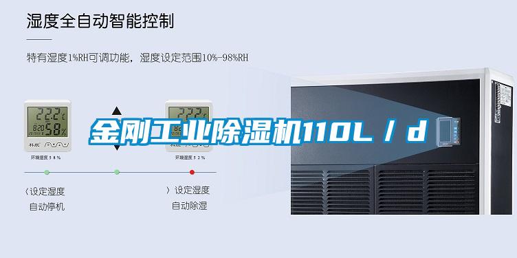 金剛工業除濕機110L／d