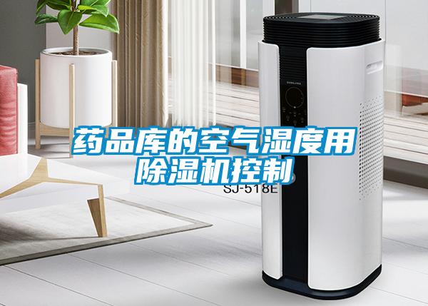藥品庫的空氣濕度用除濕機控制