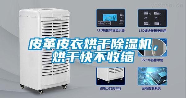 皮革皮衣烘干除濕機，烘干快不收縮