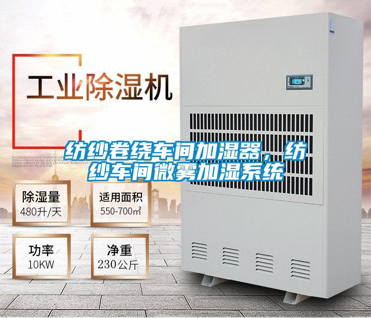 紡紗卷繞車間加濕器，紡紗車間微霧加濕系統