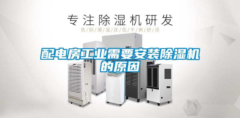 配電房工業需要安裝除濕機的原因
