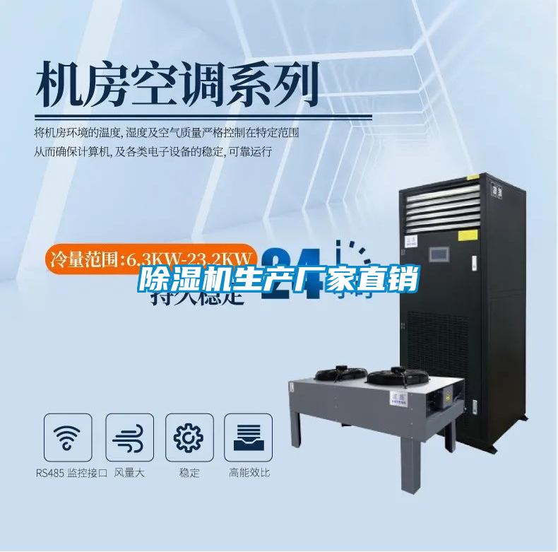 除濕機生產廠家直銷