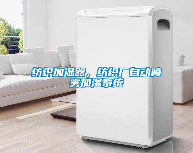 紡織加濕器，紡織廠自動噴霧加濕系統