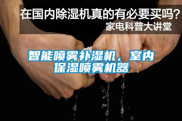 智能噴霧補濕機，室內保濕噴霧機器