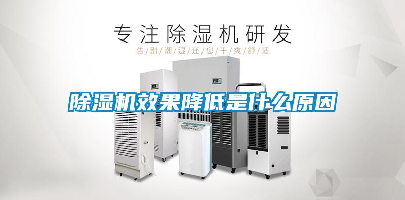 除濕機效果降低是什么原因