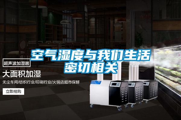 空氣濕度與我們生活密切相關