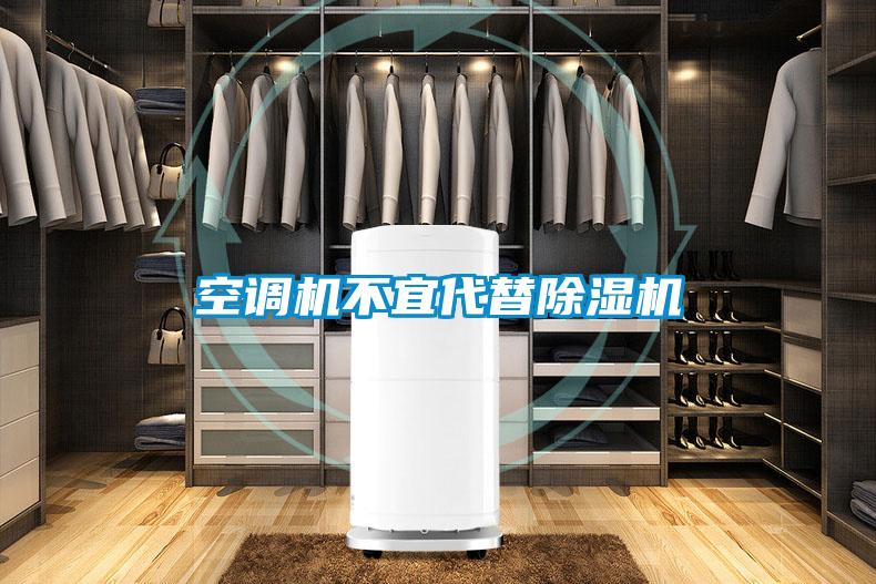 空調機不宜代替除濕機