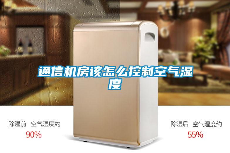通信機房該怎么控制空氣濕度