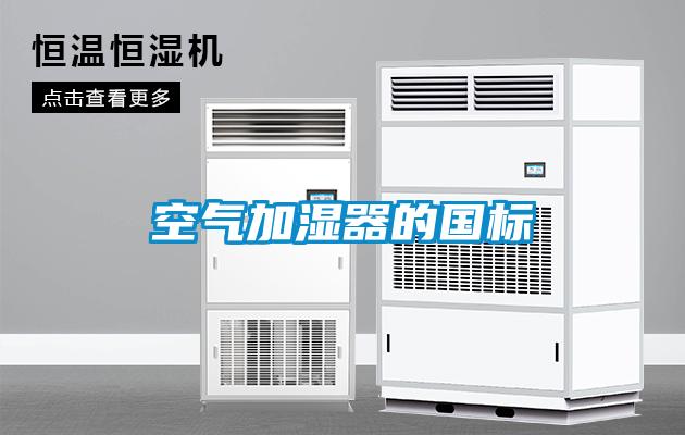 空氣加濕器的國標