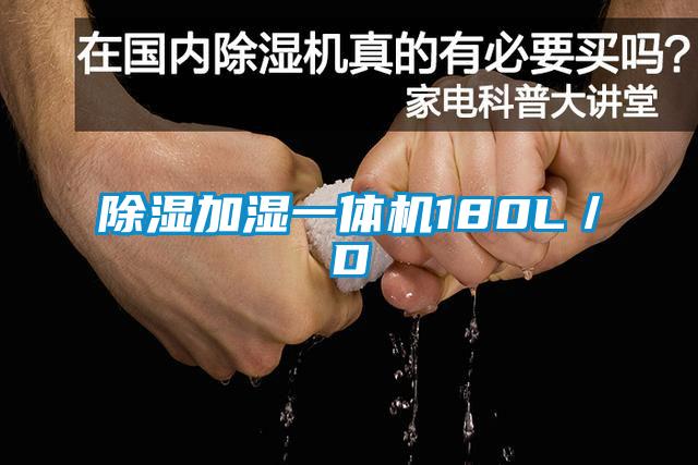 除濕加濕一體機180L／D