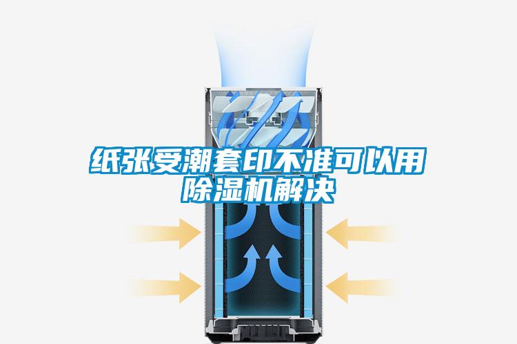 紙張受潮套印不準可以用除濕機解決