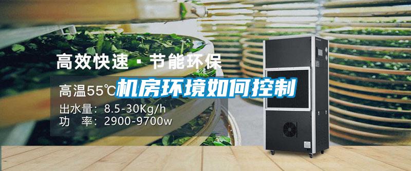 機房環境如何控制