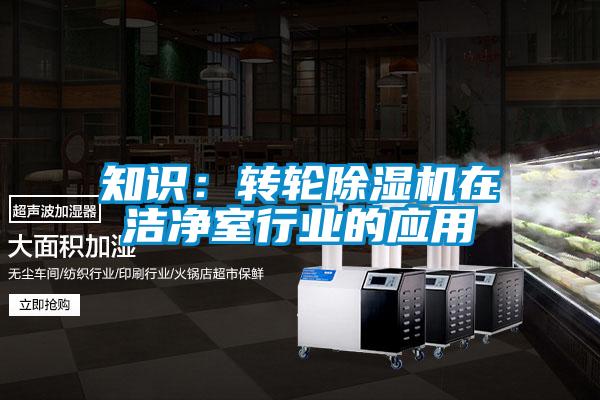 知識：轉輪除濕機在潔凈室行業的應用