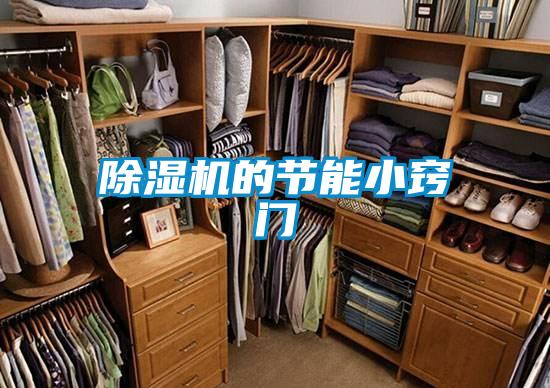 除濕機(jī)的節(jié)能小竅門