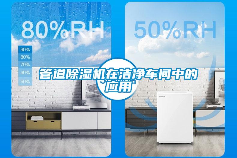 管道除濕機在潔凈車間中的應(yīng)用