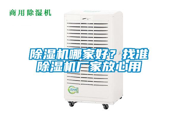 除濕機(jī)哪家好？找準(zhǔn)除濕機(jī)廠家放心用