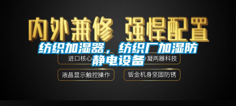 紡織加濕器，紡織廠加濕防靜電設備