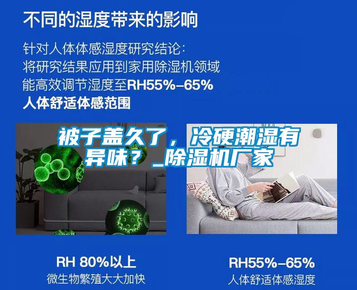 被子蓋久了，冷硬潮濕有異味？_除濕機(jī)廠家