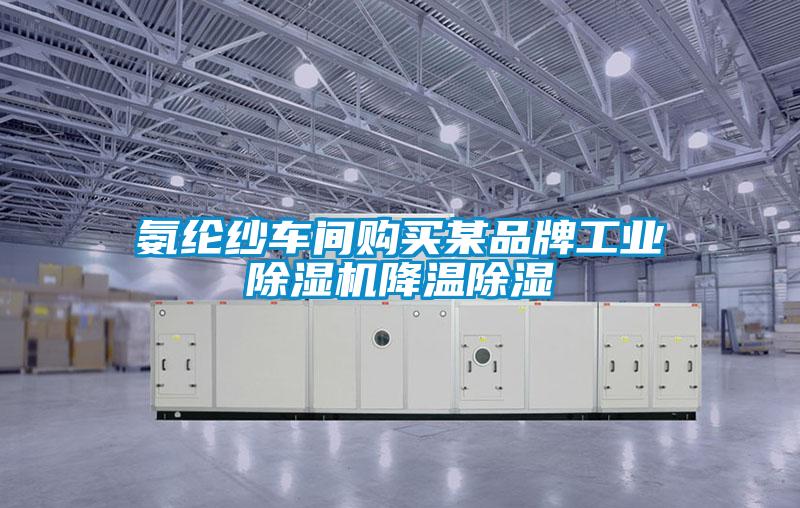 氨綸紗車間購(gòu)買某品牌工業(yè)除濕機(jī)降溫除濕
