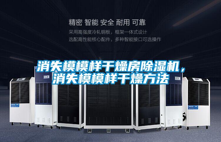 消失模模樣干燥房除濕機，消失模模樣干燥方法
