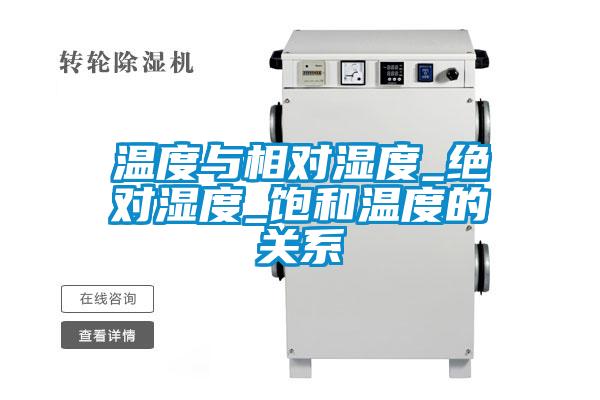 溫度與相對濕度_絕對濕度_飽和溫度的關系