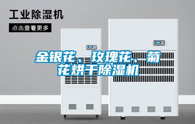 金銀花、玫瑰花、菊花烘干除濕機(jī)