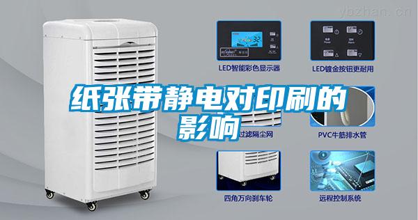 紙張帶靜電對印刷的影響