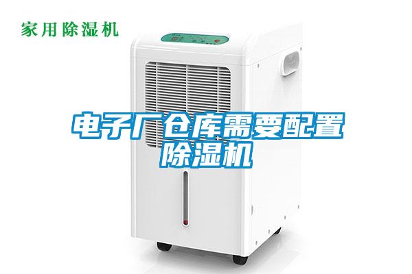 電子廠倉(cāng)庫(kù)需要配置除濕機(jī)