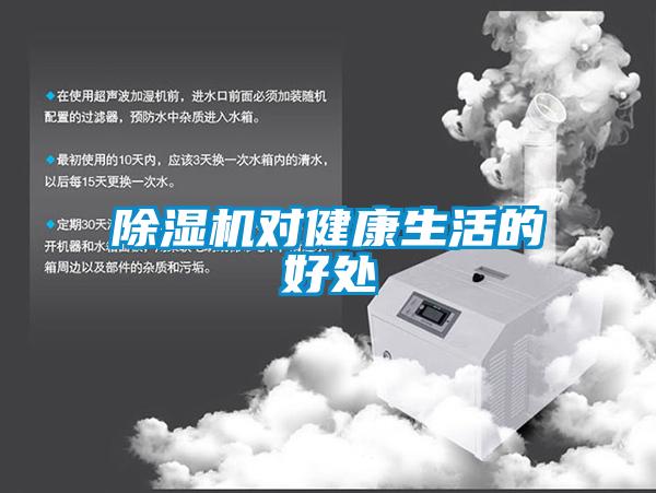除濕機對健康生活的好處