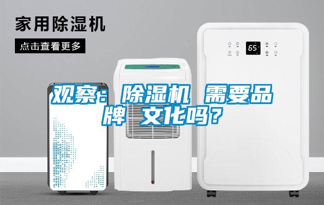 觀察：除濕機 需要品牌 文化嗎？