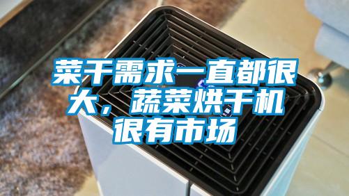 菜干需求一直都很大，蔬菜烘干機很有市場