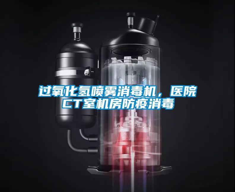 過氧化氫噴霧消毒機，醫院CT室機房防疫消毒