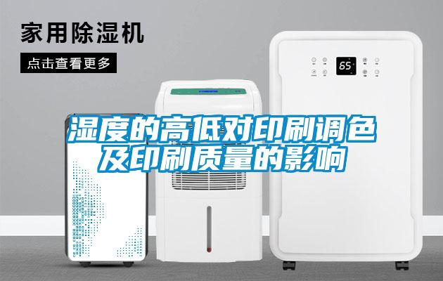 濕度的高低對印刷調色及印刷質量的影響