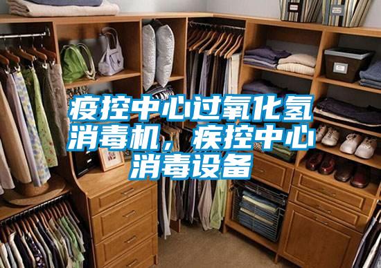 疫控中心過氧化氫消毒機(jī)，疾控中心消毒設(shè)備