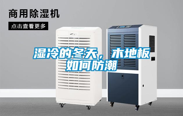 濕冷的冬天，木地板如何防潮