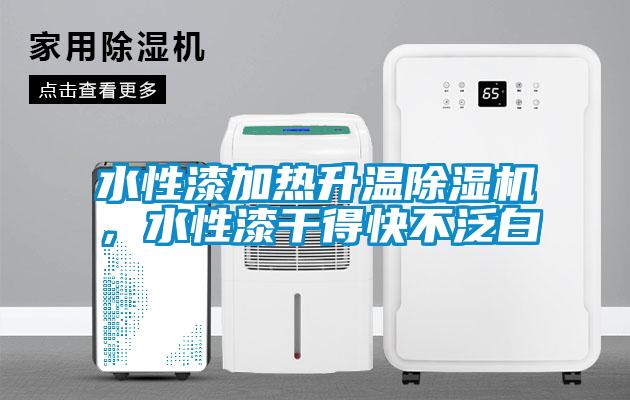 水性漆加熱升溫除濕機，水性漆干得快不泛白