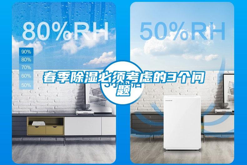 春季除濕必須考慮的3個問題