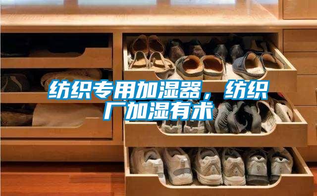 紡織專用加濕器，紡織廠加濕有術