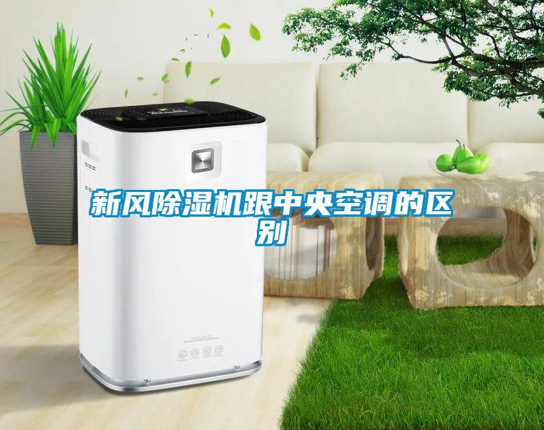 新風(fēng)除濕機(jī)跟中央空調(diào)的區(qū)別