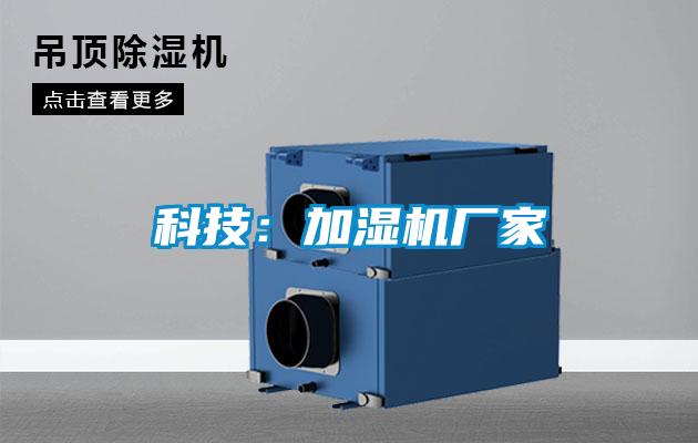 科技：加濕機廠家