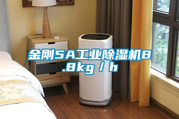 金剛5A工業除濕機8.8kg／h